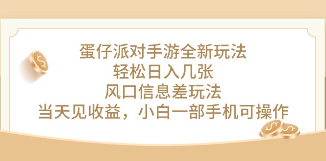 （10307期）蛋仔派对手游全新玩法，轻松日入几张，风口信息差玩法，当天见收益，小…-财富区