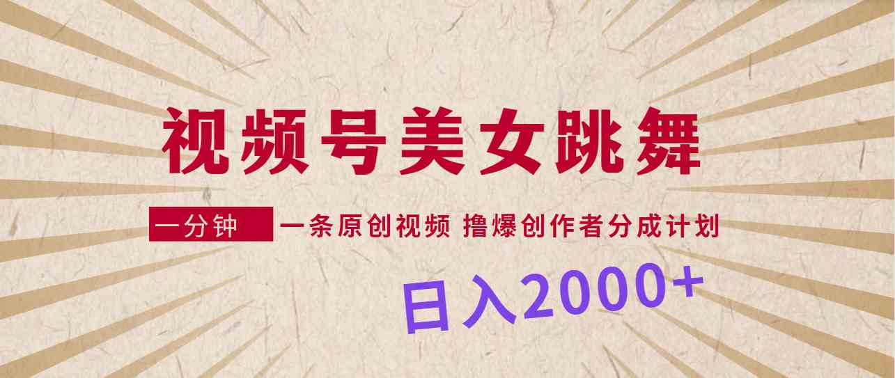 （9272期）视频号，美女跳舞，一分钟一条原创视频，撸爆创作者分成计划，日入2000+-财富区