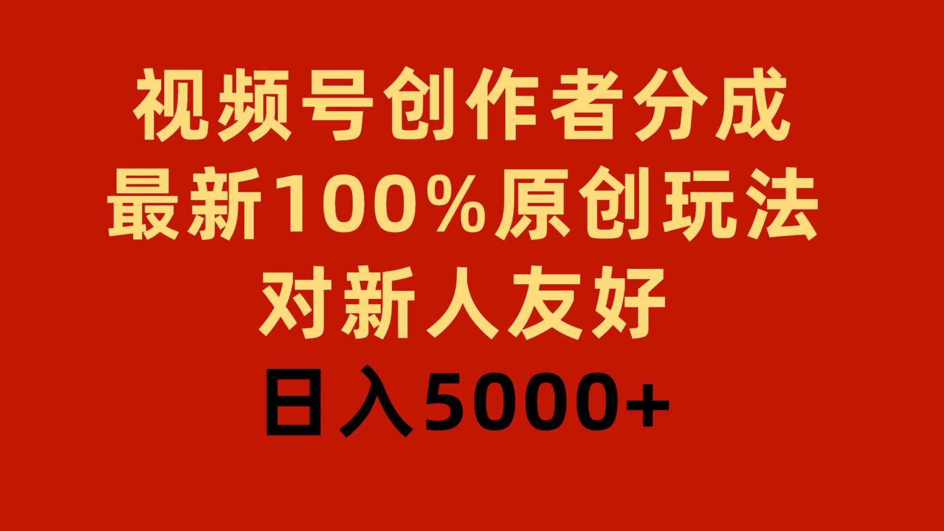 （9477期）视频号创作者分成，最新100%原创玩法，对新人友好，日入5000+-财富区