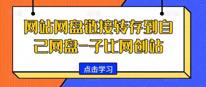 网站网盘链接转存到自己网盘-子比网创站-财富区