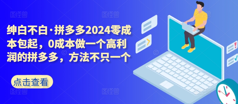 拼多多2024零成本包起，0成本做一个高利润的拼多多，方法不只一个-财富区
