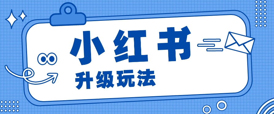 小红书商单升级玩法，知识账号，1000粉丝3-7天达成，单价150-200元-财富区