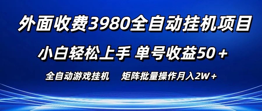 外面收费3980游戏自动搬砖项目，小白轻松上手，单号收益50＋，批量操作月入2W＋-财富区