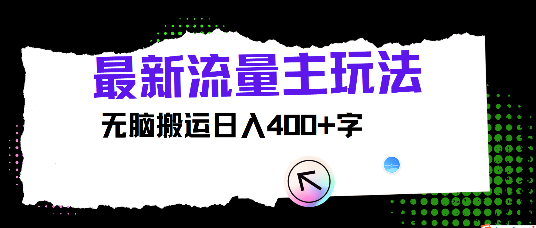 最新公众号流量主玩法，无脑搬运日入400+-财富区
