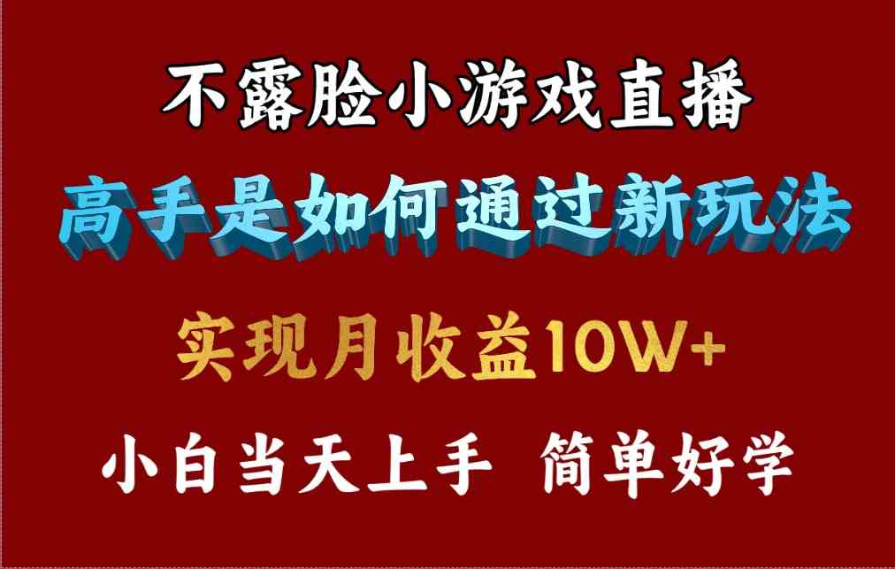 （9955期）4月最爆火项目，不露脸直播小游戏，来看高手是怎么赚钱的，每天收益3800…-财富区