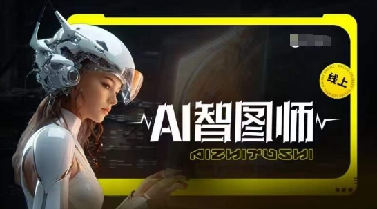 Ai智图师 Midjourney版，利用Midjourney实现AI创作-财富区