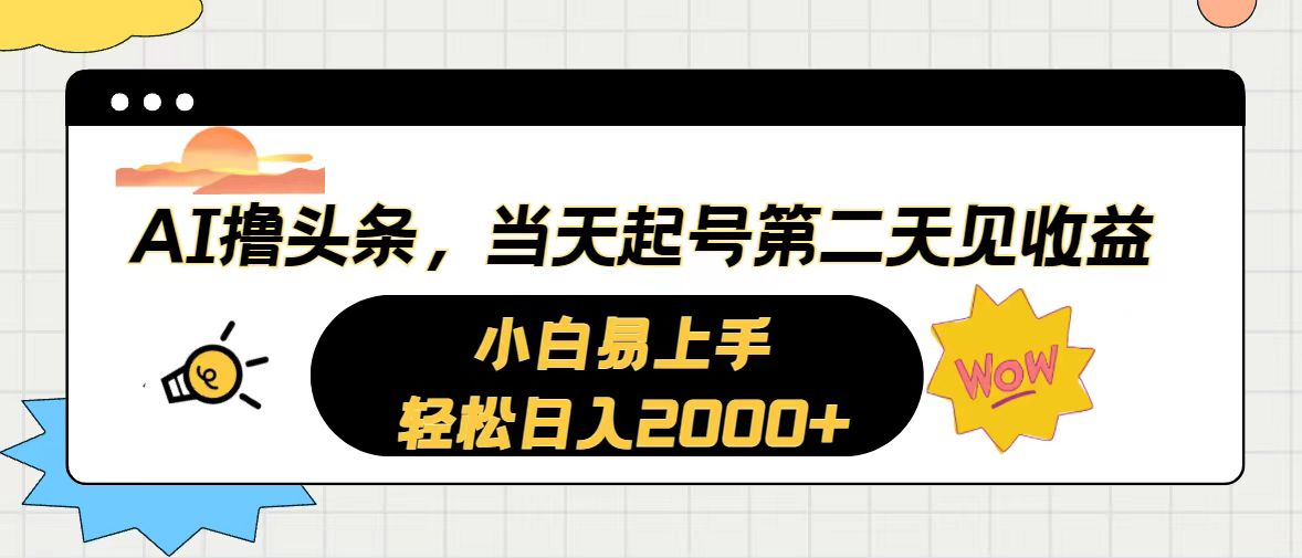 （10884期）AI撸头条，当天起号，第二天见收益。轻松日入2000+-财富区