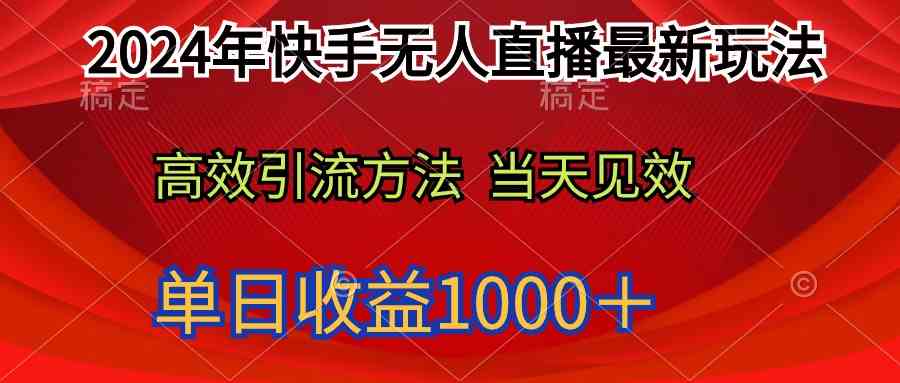 （9703期）2024年快手无人直播最新玩法轻松日入1000＋-财富区