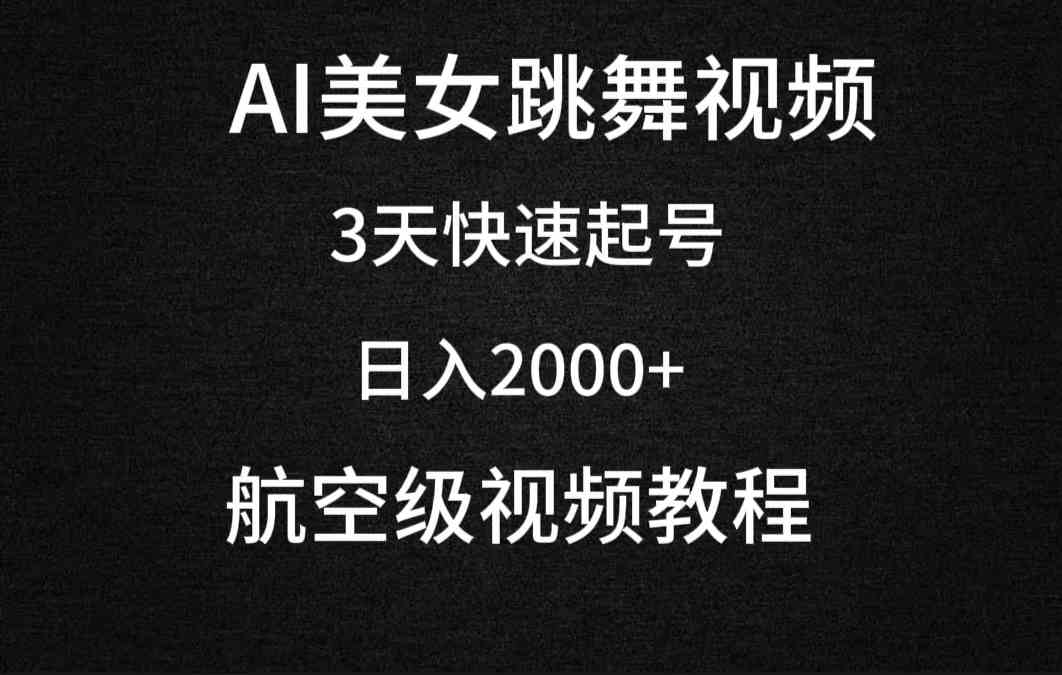 （9325期）AI美女跳舞视频，3天快速起号，日入2000+（教程+软件）-财富区