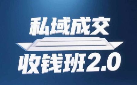 私域成交收钱班2.0，音频+逐字稿+思维导图-财富区
