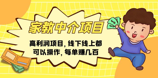 （11287期）家教中介项目，高利润项目，线下线上都可以操作，每单赚几百-财富区