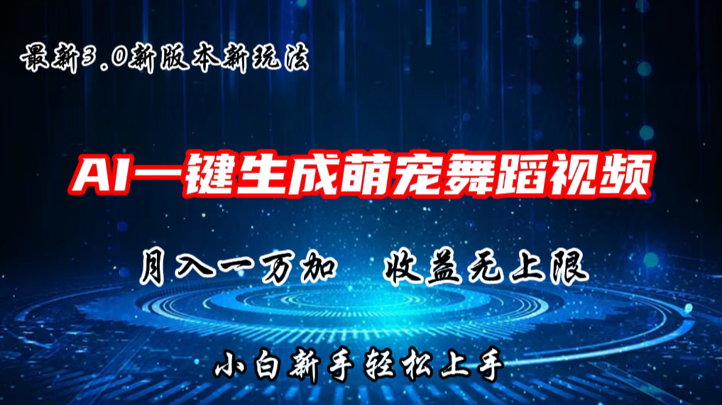 AI一键生成萌宠热门舞蹈，3.0抖音视频号新玩法，轻松月入1W+，收益无上限-财富区