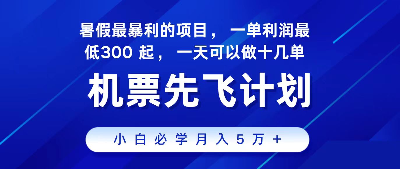 （11204期）2024最新项目，冷门暴利，整个暑假都是高爆发期，一单利润300+，二十…-财富区