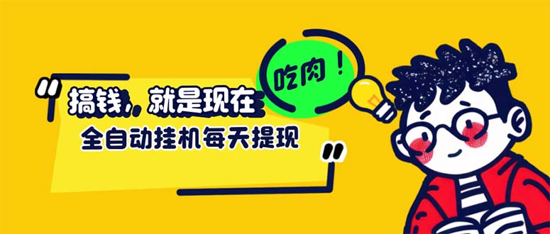 （12562期）最新玩法 头条挂机阅读 全自动操作 小白轻松上手 门槛极低仅需一部手机…-财富区