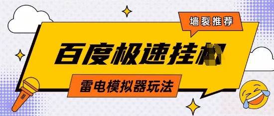 5月最新百度云机模拟器玩法无需任何成本有无电脑均可操作单号月收益2张+保底收入【揭秘】-财富区