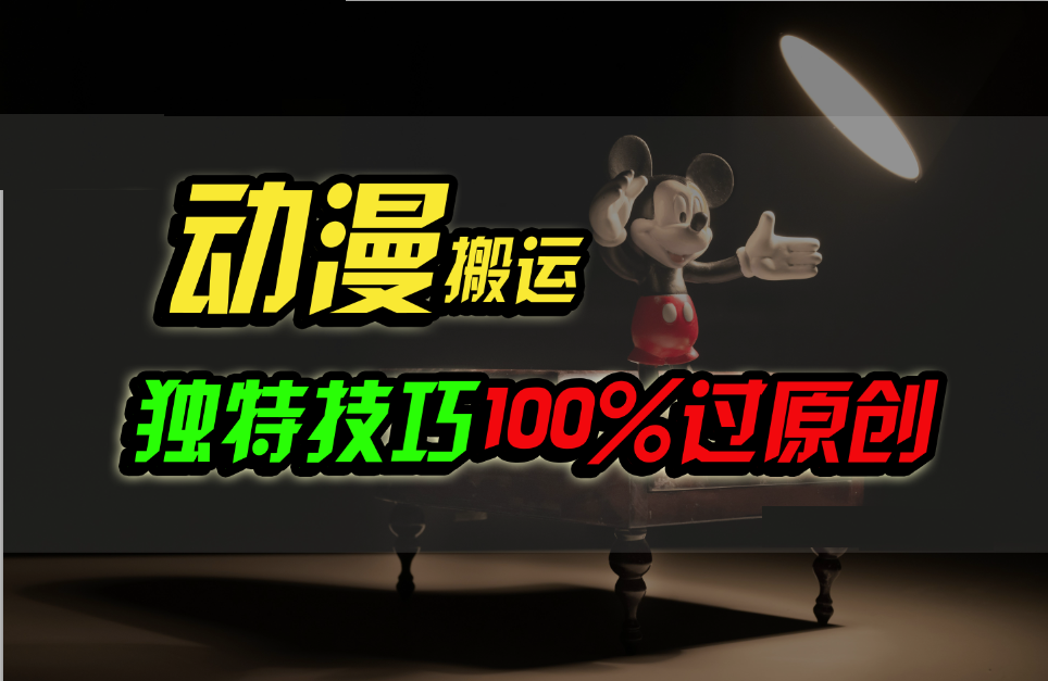 中视频计划动漫无脑搬运，独特方法过原创日入800+-财富区