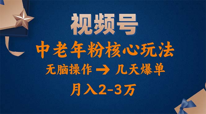 （11288期）视频号火爆玩法，高端中老年粉核心打法，无脑操作，一天十分钟，月入两万-财富区