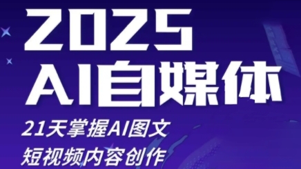 2025自媒体系统实战训练营，21天掌握AI图文短视频内容创作-财富区