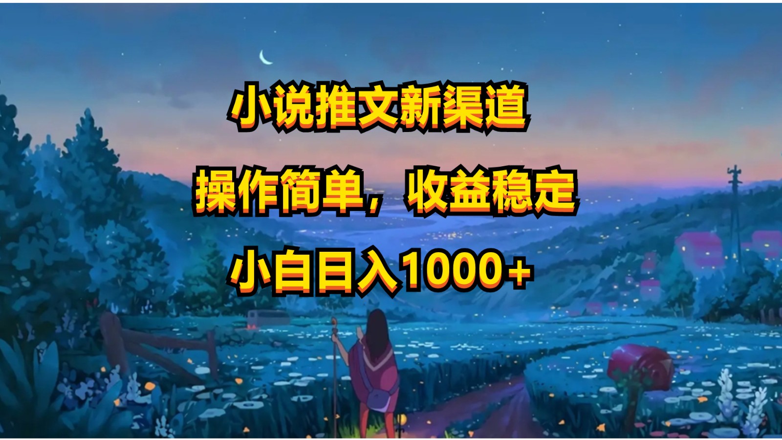 小说推文新玩法，操作简单，收益稳定，日入1000+-财富区