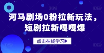 河马剧场0粉拉新玩法，短剧拉新嘎嘎爆-财富区