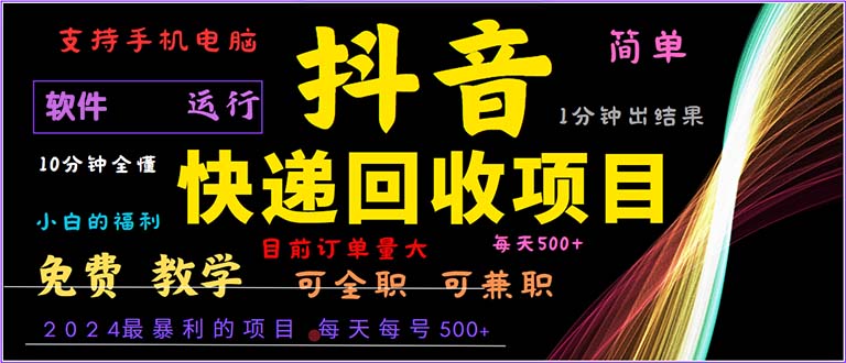 （13012期）抖音快递回收，2024年最暴利项目，小白容易上手。一分钟学会。-财富区