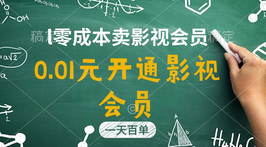 （11001期）直开影视APP会员只需0.01元，一天卖出上百单，日产四位数-财富区