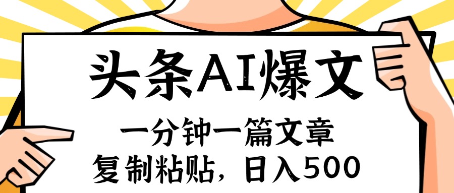 （11919期）手机一分钟一篇文章，复制粘贴，AI玩赚今日头条6.0，小白也能轻松月入…-财富区
