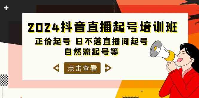 （10050期）2024抖音直播起号培训班，正价起号 日不落直播间起号 自然流起号等-33节-财富区