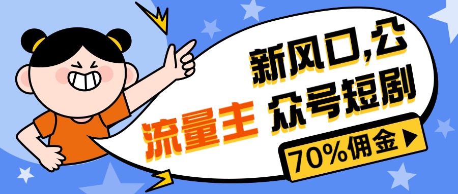 （10351期）新风口公众号项目， 流量主短剧推广，佣金70%左右，新手小白可上手-财富区