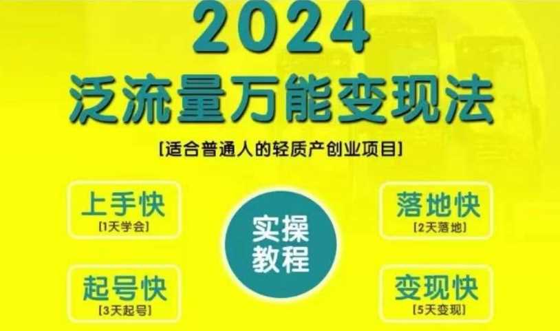 创业变现教学，2024泛流量万能变现法，适合普通人的轻质产创业项目-财富区