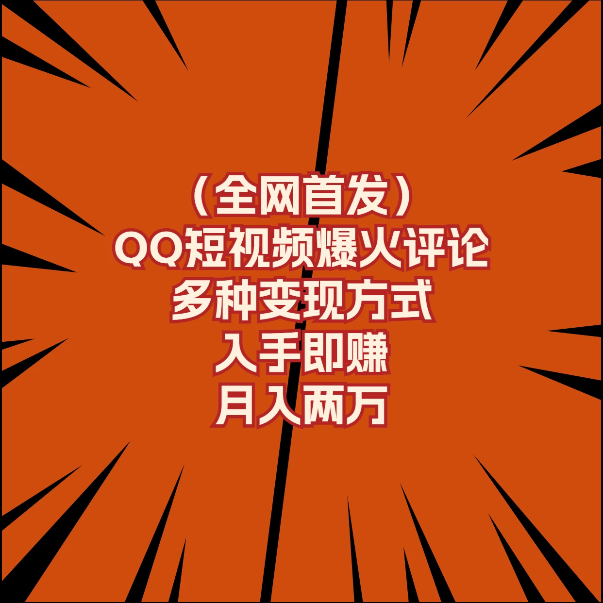 全网首发，QQ短视频爆火评论，多种变现方式入手即赚，月入两万-财富区