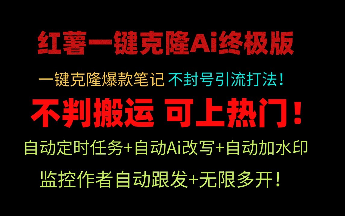 小红书一键克隆Ai终极版-流量爆炸！1.38.1版本-财富区