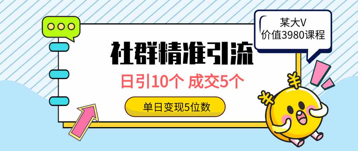 （9870期）社群精准引流高质量创业粉，日引10个，成交5个，变现五位数-财富区