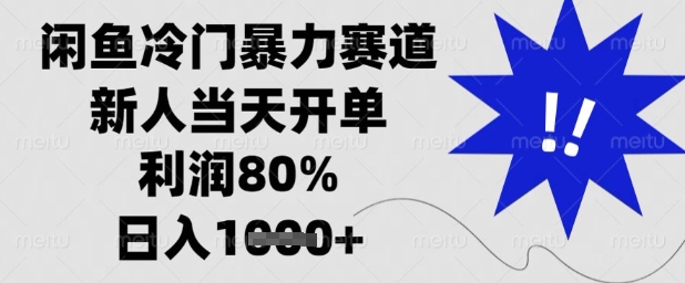 闲鱼冷门暴力赛道，新人当天开单，利润80%，日入1k+【揭秘】-财富区