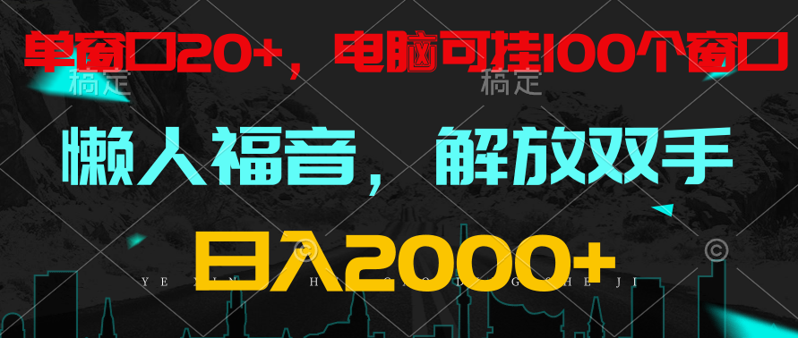 全自动挂机，懒人福音，单窗口日收益18+，电脑手机都可以。单机支持100窗口 日入2000+-财富区