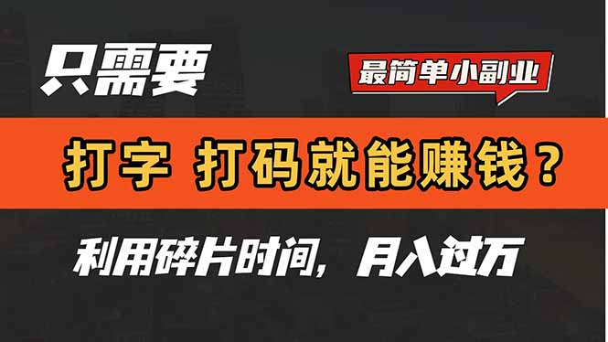 只需要打字，打码，就能赚钱？简单的赚钱小副业，利用碎片时间，月入过万-财富区