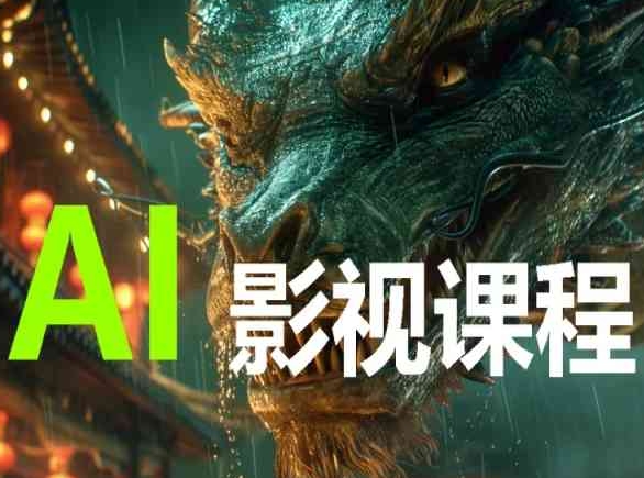 AI电影创作，AI影视创作全套完整课程-财富区