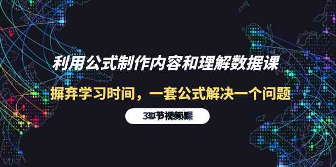 利用公式制作内容和理解数据课：摒弃学习时间，一套公式解决一个问题（31节）-财富区
