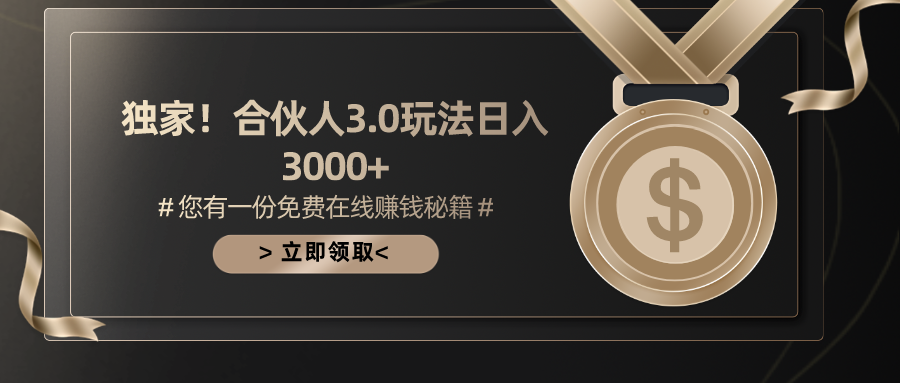 （10727期）游戏合伙人3.0，日入3000+，无限扩大的蓝海项目-财富区