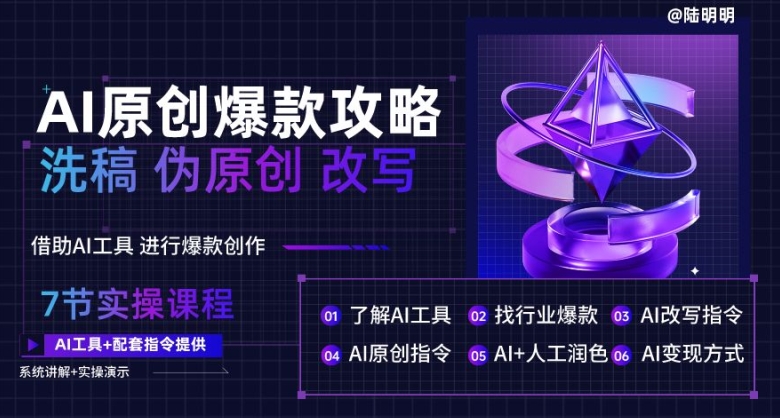 AI原创爆款攻略，洗稿改写伪原创必备，轻松创作10万+爆款文案-财富区