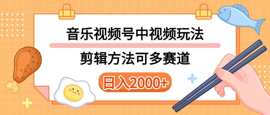 （10322期）多种玩法音乐中视频和视频号玩法，讲解技术可多赛道。详细教程+附带素…-财富区