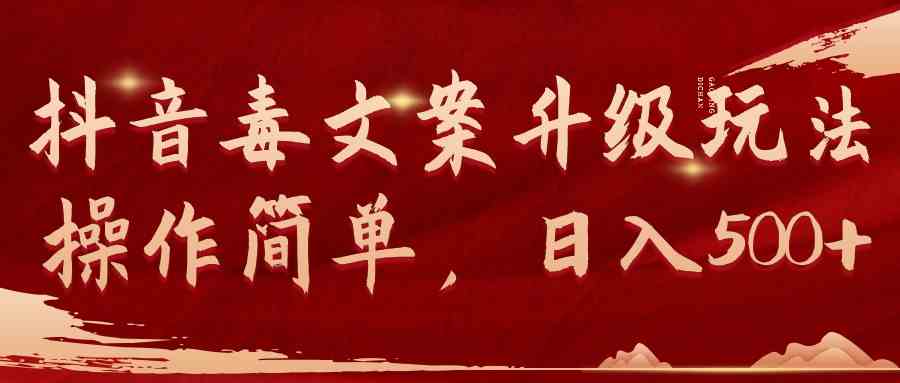 （9655期）抖音毒文案升级玩法，操作简单，日入500+-财富区