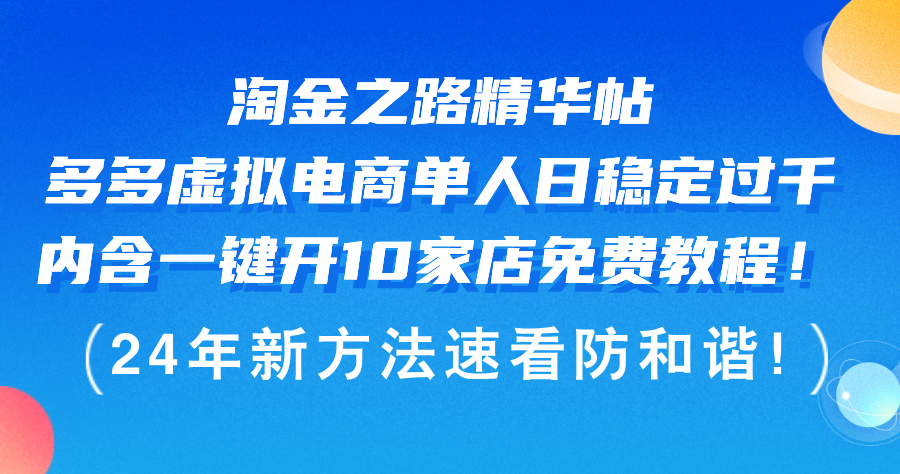 （12371期）淘金之路精华帖多多虚拟电商 单人日稳定过千，内含一键开10家店免费教…-财富区
