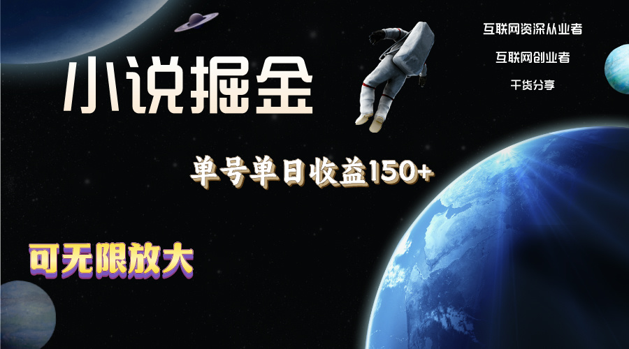 （11082期）小说掘金，单号单日收益150+，多号多得，可无限放大，简单无脑操作。-财富区