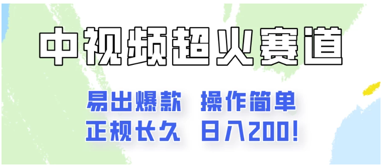 日入200的中视频新赛道玩法，保姆级拆解！（不会暴富，胜在稳定）-财富区