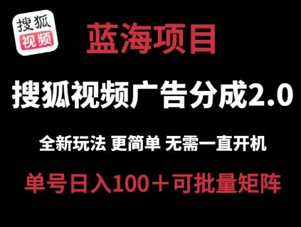 搜狐视频2.0 全新玩法成本更低 操作更简单 无需电脑挂机 云端自动挂机单号日入100+可矩阵【揭秘】-财富区