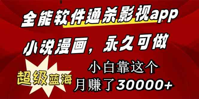 （9603期）全能软件通杀影视app小说漫画，超级蓝海，小白靠这个月赚了30000+永久可玩-财富区