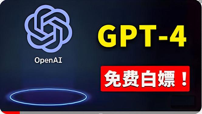 （10546期）免費使用GPT-4 的方法！ 一分錢不花，白嫖 ChatGPT专业版、DALL·E 3等-财富区