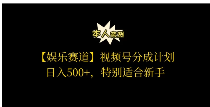 视频号娱乐赛道分成计划，日入500+，作者亲测，适合新手操作-财富区