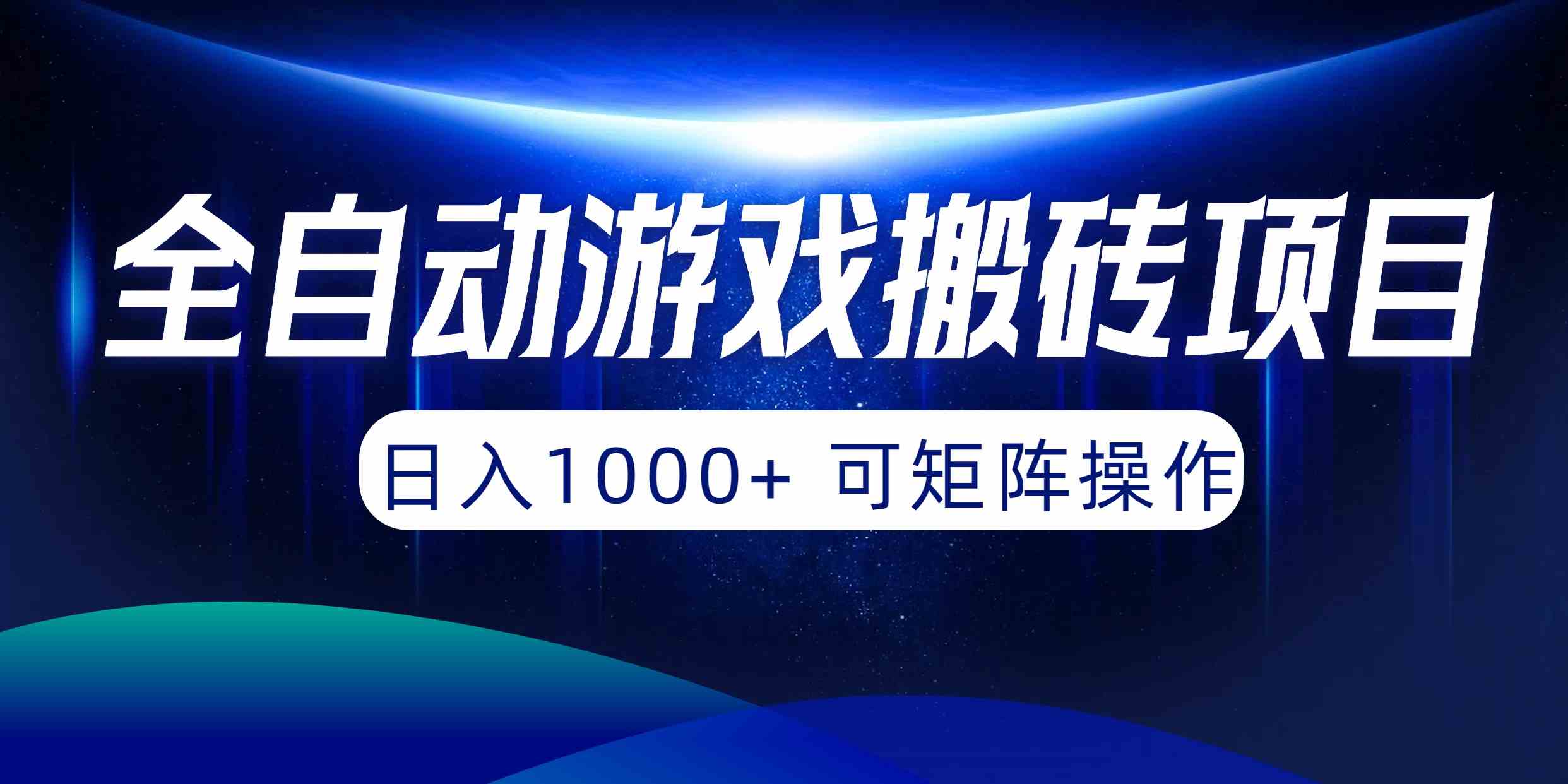 （10010期）全自动游戏搬砖项目，日入1000+ 可矩阵操作-财富区